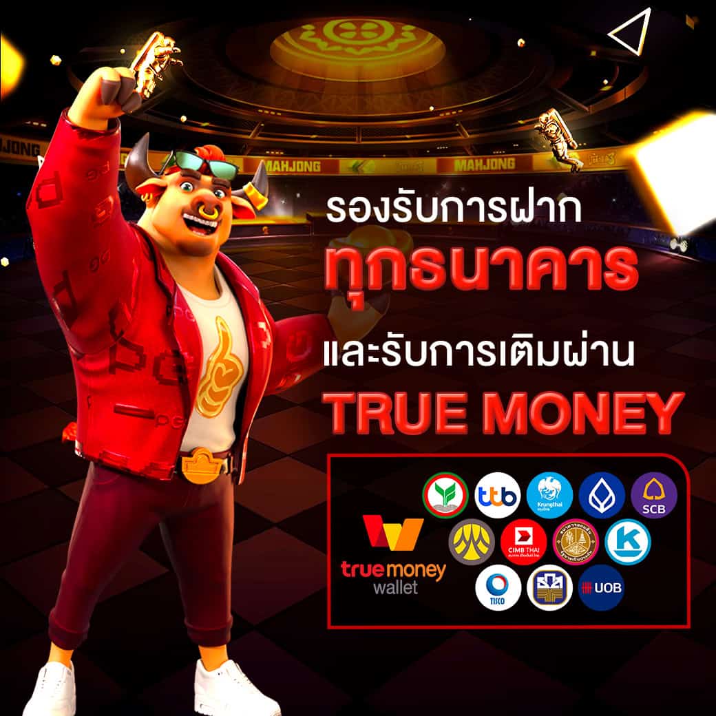 โปรโมชั่น 2 - รองรับทุกธนาคารและทรูวอเลต